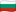 Български